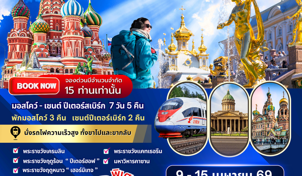 ทัวร์รัสเซีย : BW RUSSIA MOSCOW-ST.PETERSBURG 7D/5N