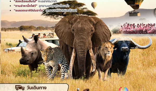 แพ็คเก็จทัวร์เคนย่า : BW KENYA GREAT SAFARI 8D/5N