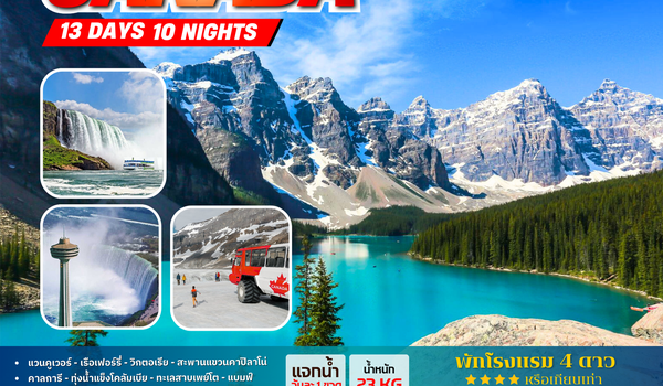 ทัวร์แคนาดา : BW GRAND CANADA 13D/10N