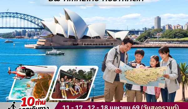 แพ็คเก็จทัวร์ออสเตรเลีย : BW AMAZING AUSTRSLIA SYD-MEL 7D/4N