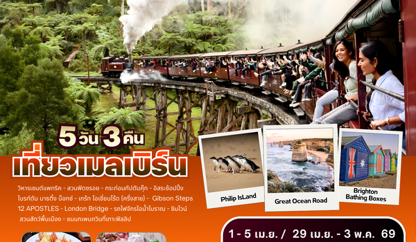 ทัวร์ออสเตรเลีย : BW HIGHLIGHT MELBOURNE 5D/3N