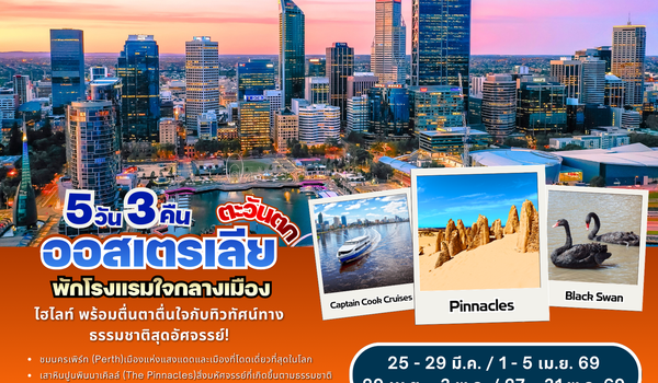 ทัวร์ออิสเตรเลีย : BW JOYFUL PERTH 5D/3N