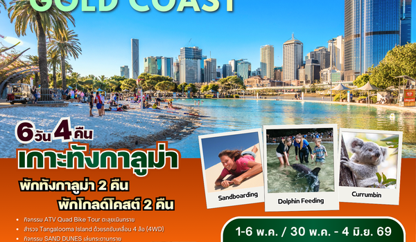 ทัวร์ออสเตรเลีย : BW HOLIDAY IN BRISBANE GOLD COAST 6D/4N