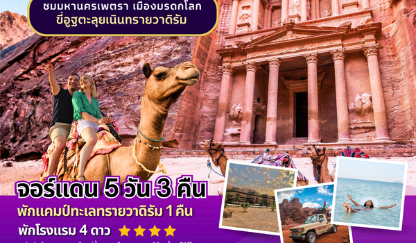 ทัวร์จอแดน : BW EASY JORDAN 5D/3N