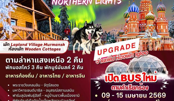 ทัวร์รัสเซีย : BW RUSSIA NORTHERN LIGHTS MOSCOW MURMANSK 7D/5N