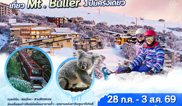 ทัวร์ออสเตรเลีย : BW AUSTRALIA WINTER SNOW 7D/4N 