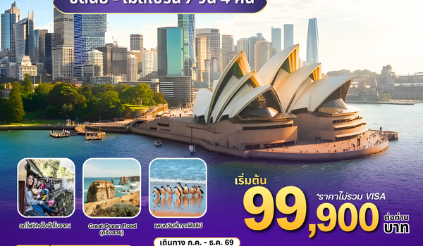 ทัวร์ออสเตรเลีย : BW POPULAR AUSTRALIA  SYD-MEL 7D/4N