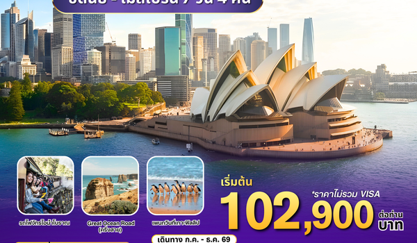 ทัวร์ออสเตรเลีย : BW POPULAR AUSTRALIA  SYD-MEL 7D/4N