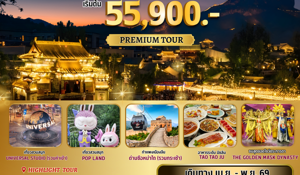 ทัวร์จีน : BW ปักกิ่ง-เมืองโบราณกู๋เป่ยสุ่ยเจิ้น 5D/4N