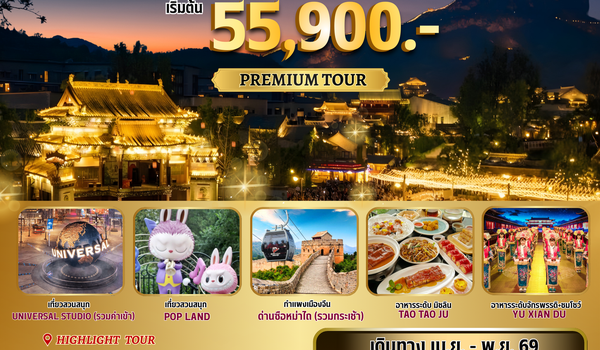 ทัวร์จีน : BW ปักกิ่ง-เมืองโบราณกู๋เป่ยสุ่ยเจิ้น 5D/4N