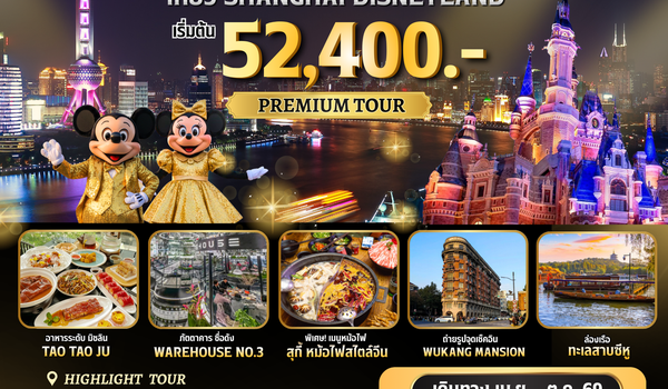 ทัวร์จีน : BW NIHAO เซี่ยงไฮ้ - หังโจว 6D/4N