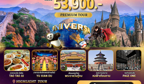 ทัวร์จีน : BW SAWASDEE BEIJING 5D/4N