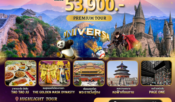 ทัวร์จีน : BW SAWASDEE BEIJING 5D/4N