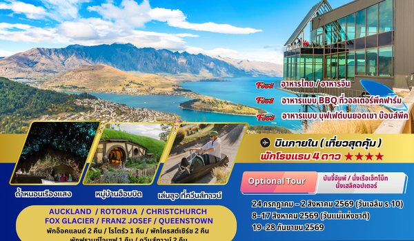 ทัวร์นิวซีแลนด์ : BW HIGHLIGHT NORTH & SOUTH NEW ZEALAND 10D/8N