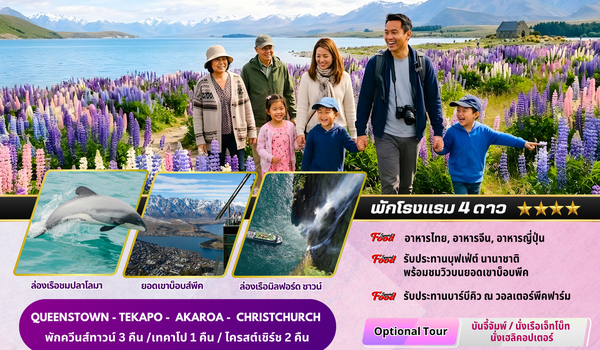 ทัวร์นิวซีแบนด์ : BW NEW ZEALAND Beautiful Lupin 8D/6N