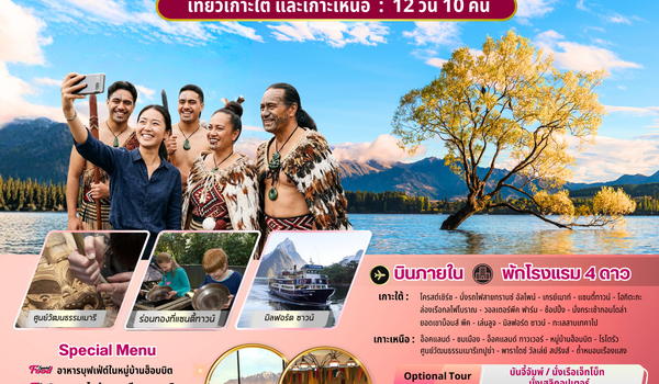 ทัวร์นิวซีแลนด์ : BW PERFECT NEW ZEALAND