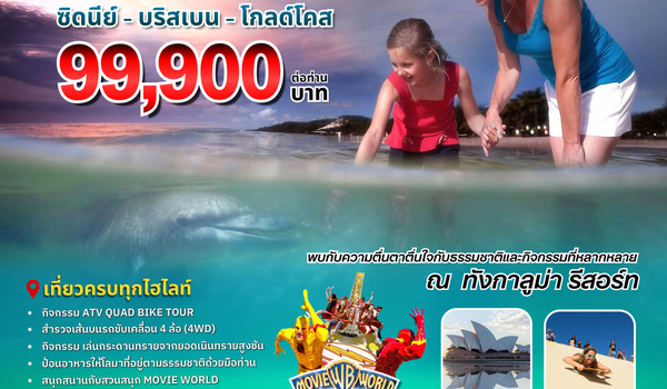 ทัวร์ออสเตรเลีย : BW ENJOY AUSTRALIA 8D/5N