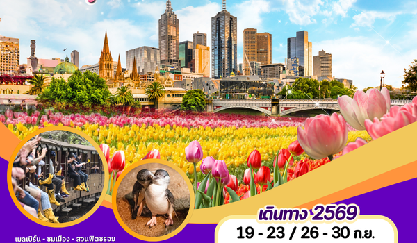 ทัวร์ออสเตรเลีย : BW HIGHLIGHT MELBOURNE TULIP FESTIVAL 5D/3N