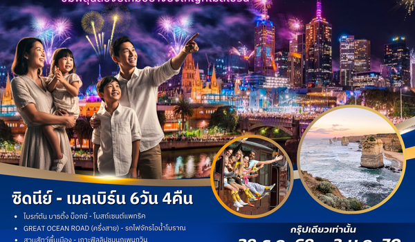 ทัวร์ออสเตรเลีย : BW HAPPY AUSTRALIA NEWYAER 2027 