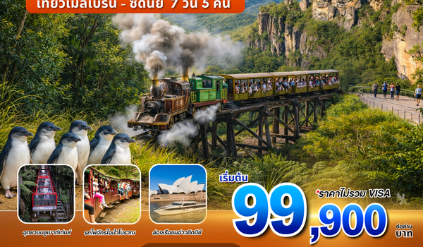 ทัวร์ออสเตรเลีย : BW HAPPY AUSTRALIA MEL-SYD 7D/5N
