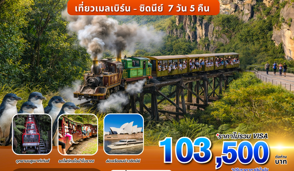 ทัวร์ออสเตรเลีย : BW HAPPY AUSTRALIA MEL-SYD 7D/5N