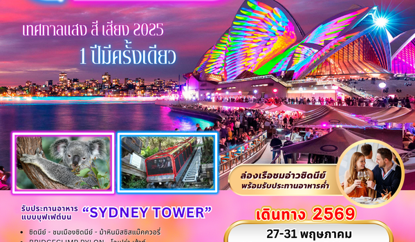 ทัวร์ออสเตรเลีย : BW SYDNEY VIVID FESTIVAL 5D/3N