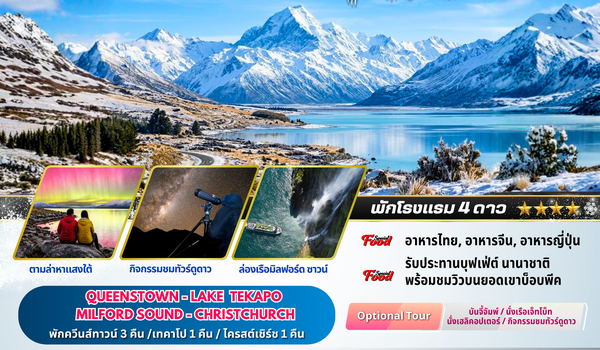 ทัวร์นิวซีแลนด์ : BW SOUTHERN LIGHTS NZ 7D/5N