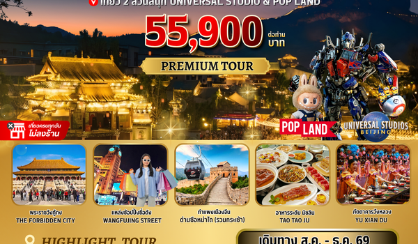 BW CHINA ปักกิ่ง-เมืองโบราณกู๋เป่ย 5วัน/4คืน