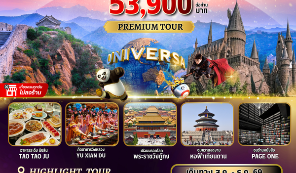 BW SAWASDEE BEIJING 5วัน/4คืน