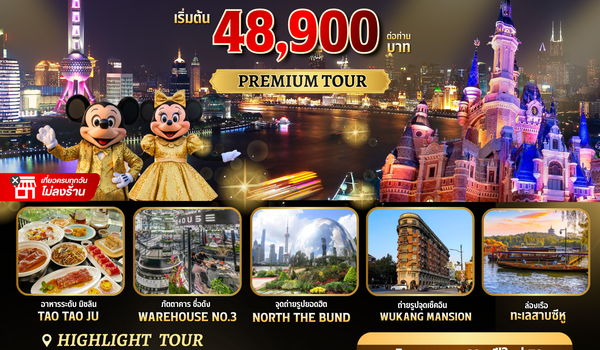 BW NIHAO SHANGHAI-HANGZHOU 6วัน/4คืน