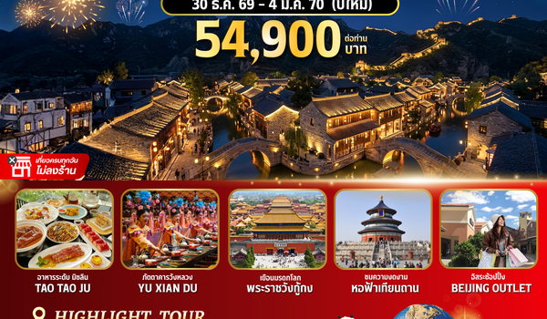 BW CHINA ปักกิ่ง-เมืองโบราณกู๋เป่ย 6วัน/4คืน