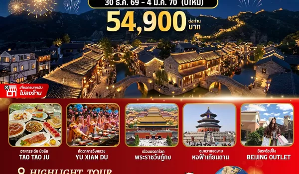 BW CHINA ปักกิ่ง-เมืองโบราณกู๋เป่ย 6วัน/4คืน