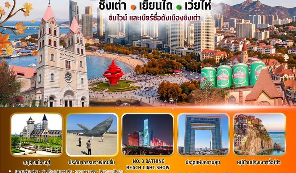 BW CLASSIC QINGDAO ชิงเต่า-เยียนไถ-เว่ยไห่ 6วัน/5คืน