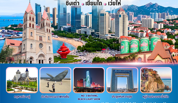 BW CLASSIC QINGDAO ชิงเต่า-เยียนไถ-เว่ยไห่ 6วัน/5คืน