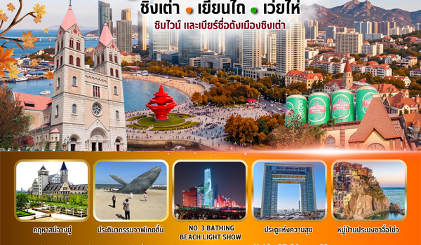 BW CLASSIC QINGDAO ชิงเต่า-เยียนไถ-เว่ยไห่ 6วัน/5คืน