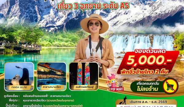 BW PARADISE CHENGDU ตูเจียงเอี้ยน-สี่ดรุณี-ปี้เผิงโกว-จิ่วจ้ายโกว 6วัน/5คืน