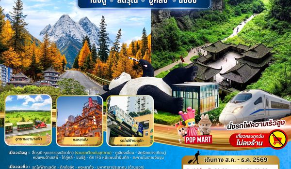 BW PARADISE CHENGDU สี่ดรุณี-อู่หลง-ฉงชิ่ง 7วัน/5คืน