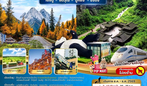 BW PARADISE CHENGDU สี่ดรุณี-อู่หลง-ฉงชิ่ง 7วัน/5คืน