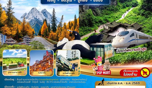 BW PARADISE CHENGDU สี่ดรุณี-อู่หลง-ฉงชิ่ง 7วัน/5คืน