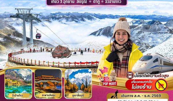 BW PARADISE CHENGDU สี่ดรุณี-ต๋ากู่-จิ่วจ้ายโกว 6วัน/5คืน