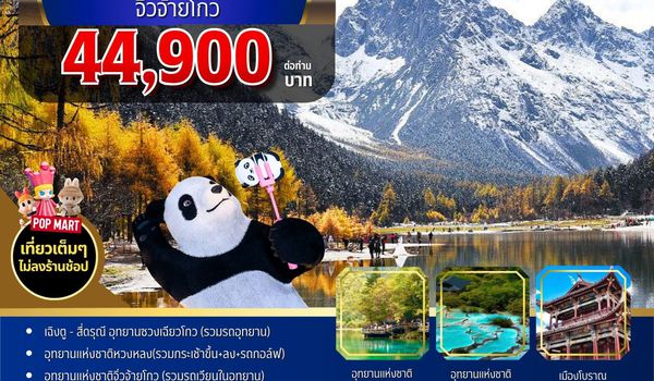 BW PARADISE CHENGDU สี่ดรุณี-หวงหลง-จิ่วจ้ายโกง 6วัน/5คืน