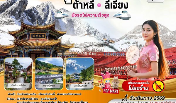 BW LOVELY KUNMING DALI LIJIANG 5D/4N