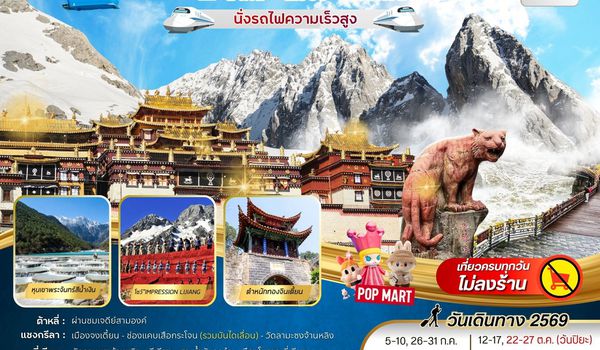 BW CHINA คุนหมิง-ต้าหลี่-ลี่เจียง-แชงกรีล่า