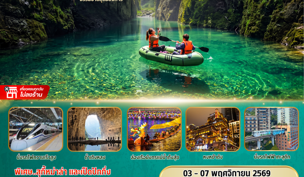 BW CHINA เอินซือ - ฉงชิ่ง  5D/4N