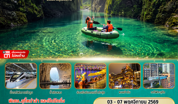 BW CHINA เอินซือ - ฉงชิ่ง  5D/4N
