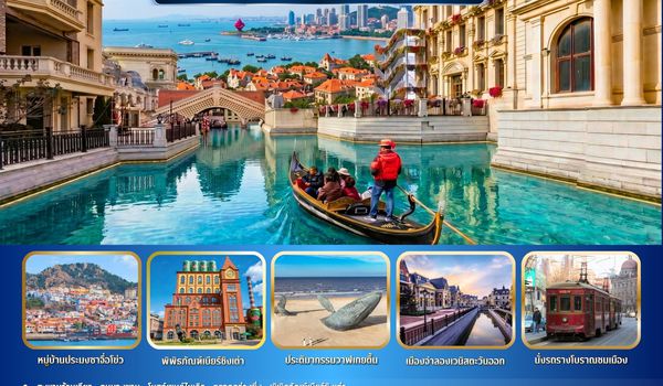 BW CHINA QINGDAO & DALIAN 6วัน/5คืน