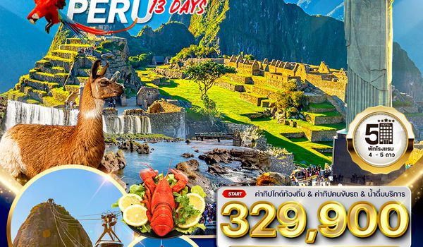 โปรแกรม บราซิล-อาเจนตินา-เปรู 13 วัน (EK)