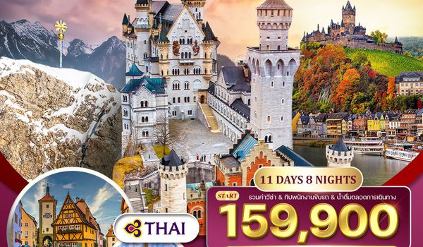 ทัวร์พรีเมียม แกรนด์เยอรมนี 11 วัน 8 คืน 