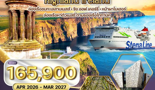 ทัวร์พรีเมี่ยม สก๊อตแลนด์ - ไอร์แลนด์เหนือ-ใต้ 11 วัน (QR)