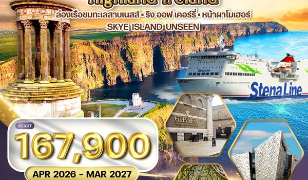 ทัวร์พรีเมี่ยม สก๊อตแลนด์ - ไอร์แลนด์เหนือ-ใต้ 11 วัน (QR)
